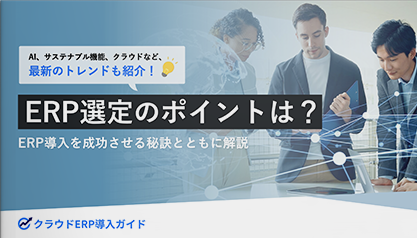 ERP選定のポイントは_ERP導入を成功させる秘訣とともに解説