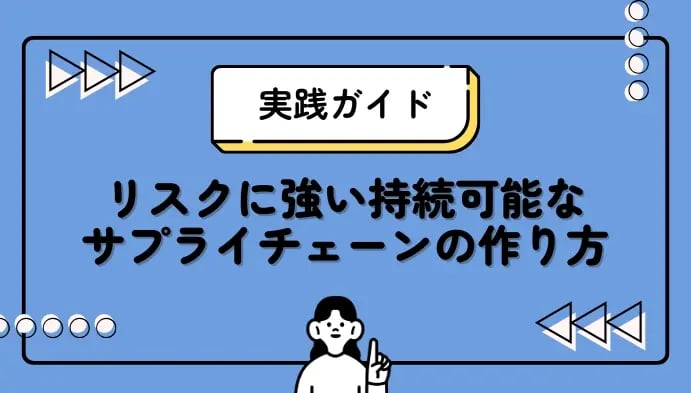 【実践ガイド】リスクに強い持続可能なサプライチェーンの作り方