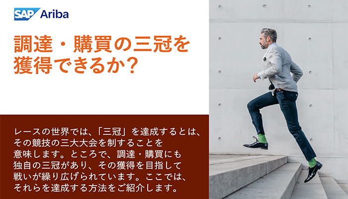 調達・購買の三冠を獲得できるか？