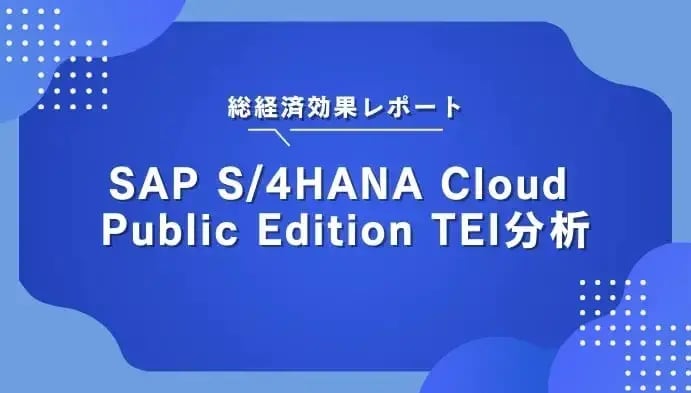 【総経済効果レポート】SAP S/4HANA Cloud Public Edition TEI分析