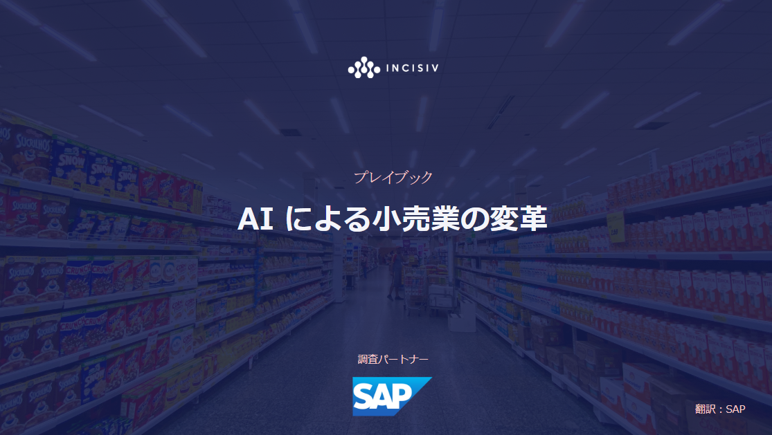AIが加速させる小売業のDX：未来の店舗とサプライチェーン