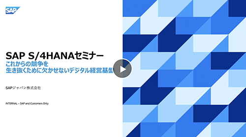 【動画】SAP S/4 HANA ～これからの競争を生き抜くために必要なデジタル経営基盤～