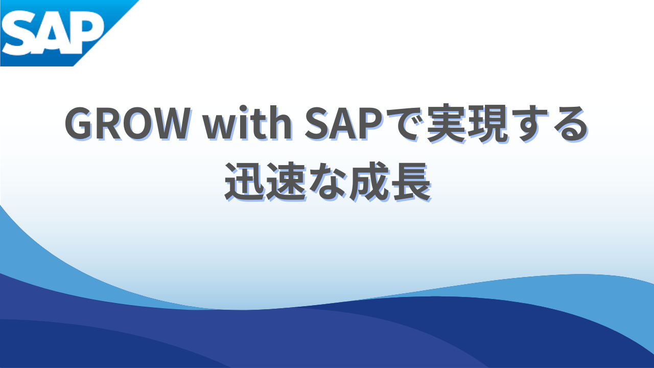 GROW with SAPで実現する迅速な成長